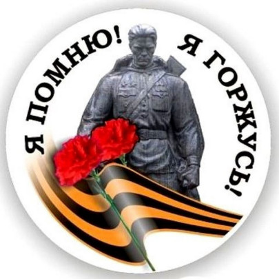 «Помним. Гордимся. Равняемся» «Помним. Гордимся. Равняемся».